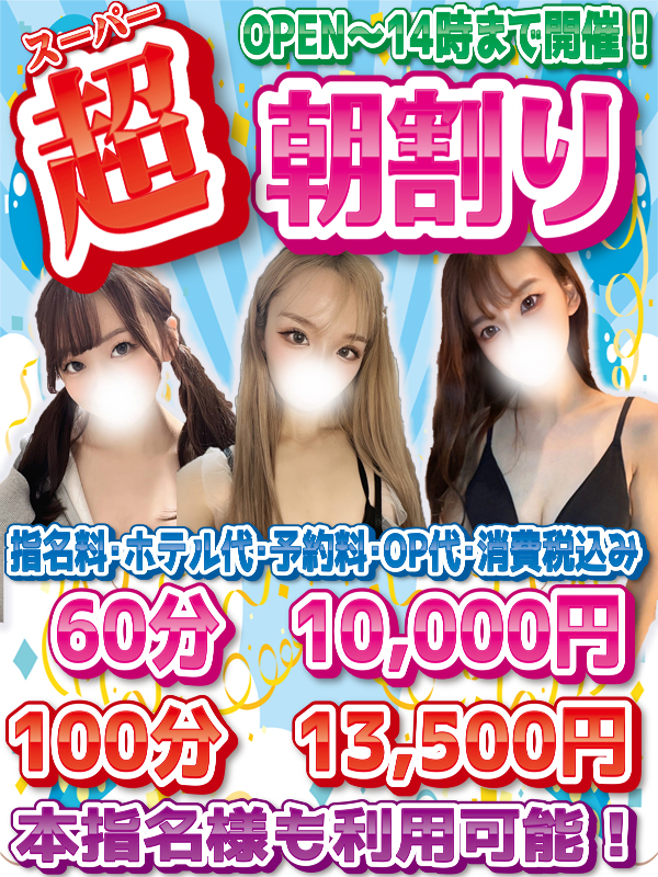 【超朝割り】