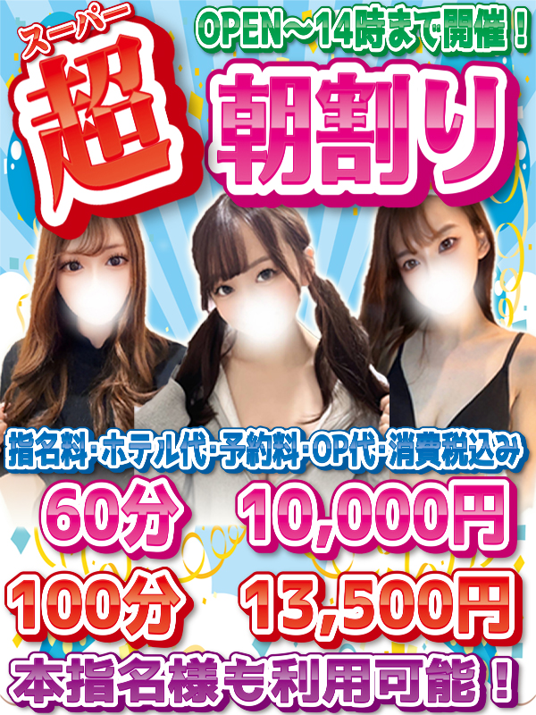 【超朝割り】